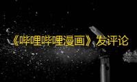 《哔哩哔哩漫画》发评论方法