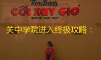 关中学院进入终极攻略：前置任务与技能提升全解析